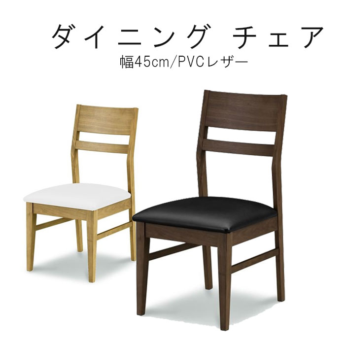 チェア 幅45cm 1脚単体 C363 ウォールナット材 オーク材 PU塗装仕上げ ホワイト ブラック 合皮PVC ダイニングチェア WeDOStyle (ウィドゥ・スタイル) 椅子 イス ちぇあ 食卓イス おしゃれ かわいい モダン 北欧 シンプル ナチュラル GMS 【QSM-220】