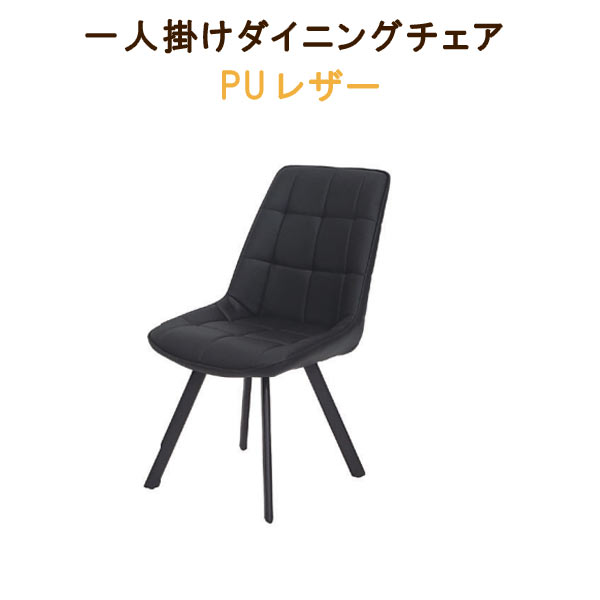 ダイニングチェア PUレザー スチール脚 ブラック系 QST-200 モダン 北欧 椅子 ダイニングチェアー チェア チェアー いす イス 椅子 カジュアルチェアー chair 家具