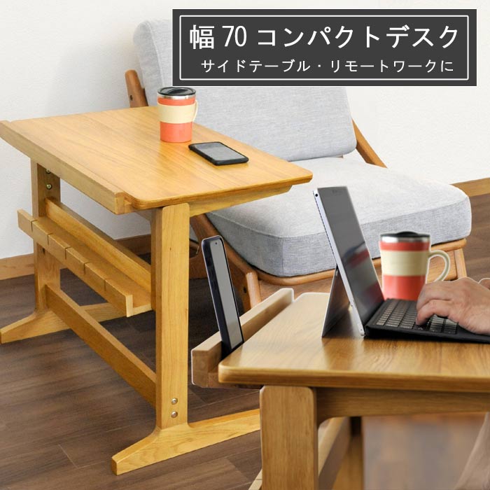 デスク 70cm 高さ3段階調整 スマホ、タブレット立てかけ可能 コンパクトデスク サイドテーブル オーク材 ウレタン塗装 木製 ミニデスク パソコンデスク PCデスク オフィスデスク 机 つくえ ツクエ ナチュラル ブラウン おしゃれ オシャレ お洒落 QSM-160 家具