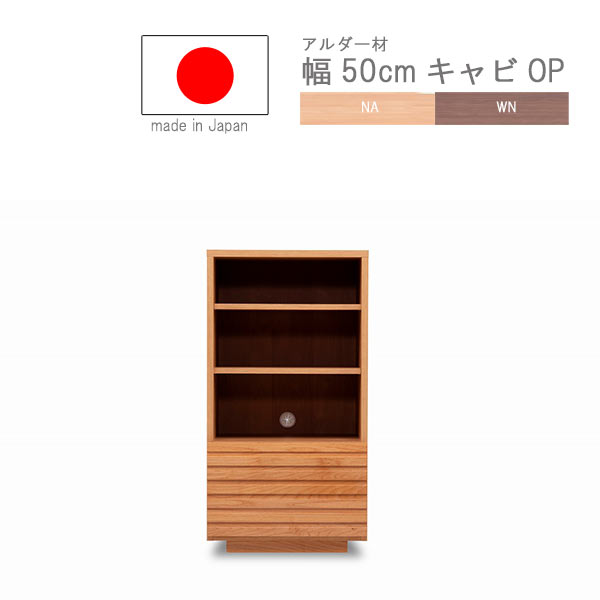 キャビネットオープン 幅50.2cm アルダー材 日本製 フルオープンレール 完成品 ナチュラル系 ブラウン系 格子デザイン 引出し付き シンプル 北欧系 スタイル テイスト おしゃれ QSM-220|クレセント家具&マットレス