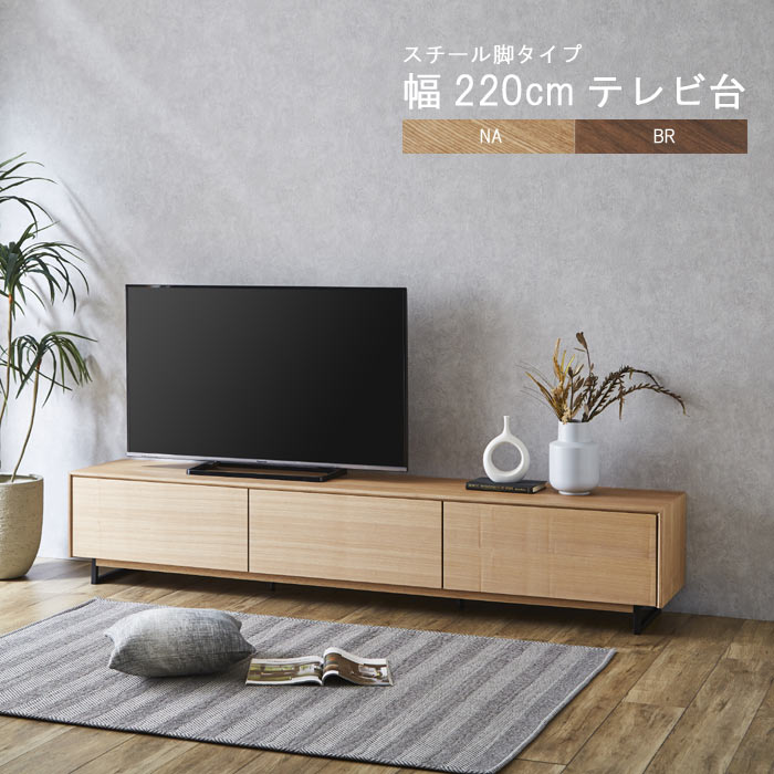 最大66％オフ！ テレビ台 のみ 幅220cm 高さ42cm スチール脚