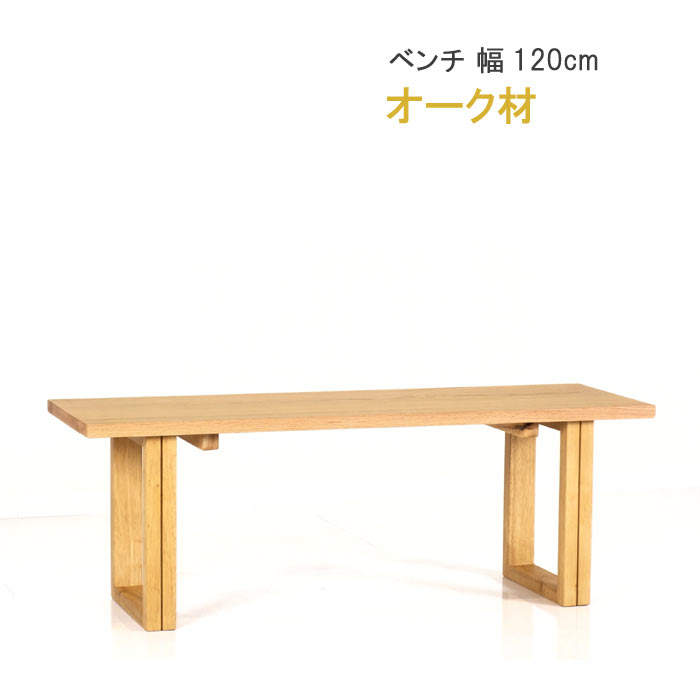 【ポイント15倍】 ダイニング ベンチ 幅120cm オーク材 板座 WING ウィングシリーズ 第一産業高山本店 椅子 チェア ナチュラル ダイニングチェア 椅子 食卓チェア 食卓椅子 いす イス 天然木 QSM-180 chair 家具