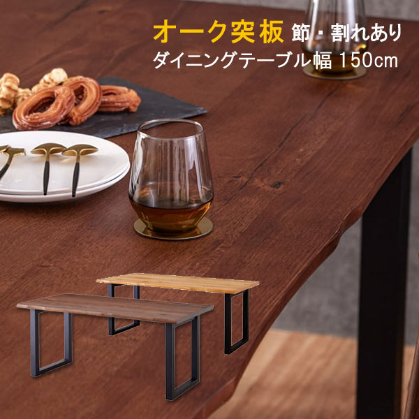ダイニングテーブル 単品 幅150cm 天板厚35mm 節・割れ有り 皮付き風 波形状 オーク突板材 ラバーウッド無垢集成材 ブラウン BR ナチュラル NA 食卓テーブル 北欧 モダン 食事用テーブル 食事用 食卓 キッチンテーブル GOK QOG-60 家具