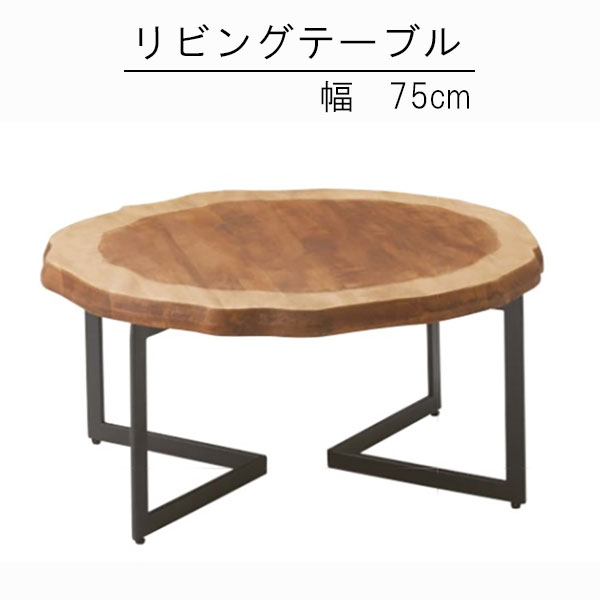 リビングテーブル 波型天板 幅75cm アジャスター付き 丸型テーブル 天然木 モダン 北欧風 カジュアル テーブル 机 可愛い シンプル センターテーブル ローテーブル カジュアルテーブル シンプルテーブル リビング用 高級感 カッコいい お洒落 QSM-240 家具 業務用使用可能