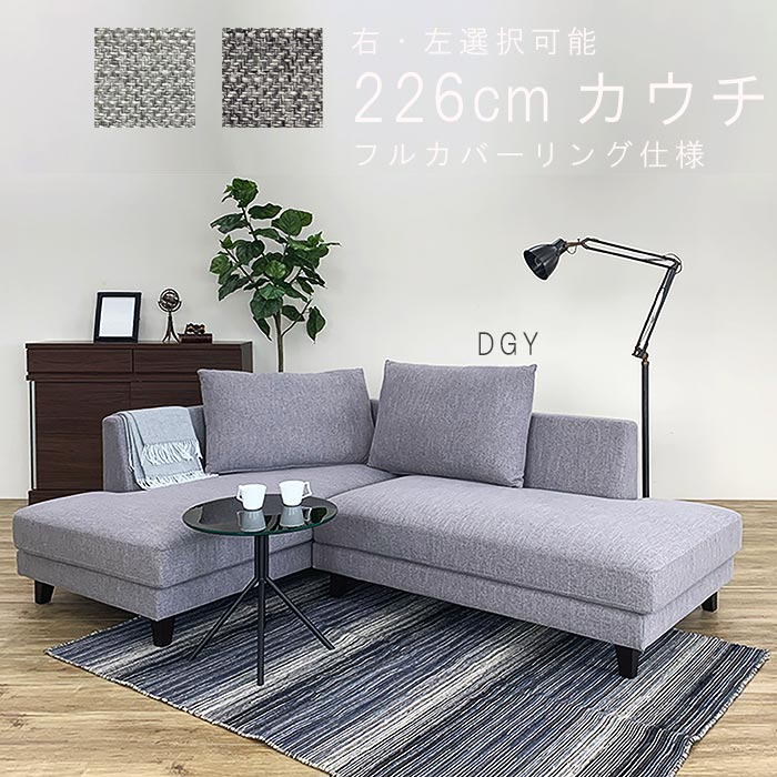 カウチソファ (2Pソファ＋カウチ) シリコンフィル ファブリック フルカバーリング ポケットコイル 脚2種類 グレー系 カウチソファ 3人掛け デザイナーズソファ 北欧 モダン リビング おしゃれ お洒落 オシャレ GYHC QOG-50K 大型ソファ 家具 72,600円