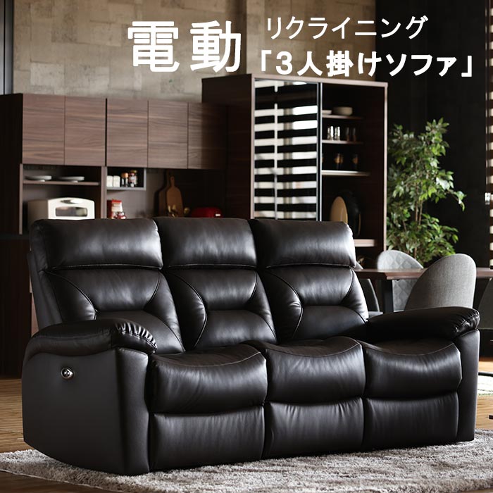 楽天市場】本革 電動 リクライニング ソファー ソファ 3人 3人