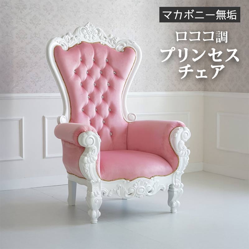 姫系 王座 王の椅子 チェアー クラシック ダイニング 王朝 チェア 長丈 キングチェア 白 ピンク 純白 1人用 優美 18世紀 曲線美 エレガント ヨーロッパ 王宮 マホガニー デザインチェア 送料無料 輸入家具 王系 アンティーク SOK QOG-60