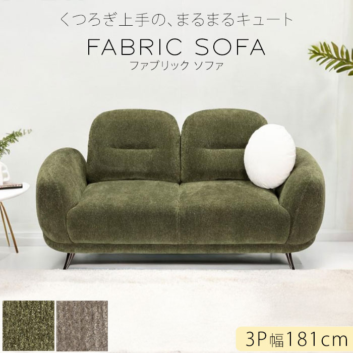 かわいいソファー 3人 2.5掛け クッション付き ファブリック スライドバック ラメ入り生地 3P 明るいソファ ソファ ソファ シャープ スタイリッシュ かっこいい ゆったり 座れる 広いソファ 人気 布生地 グリーン グレイ ソファ SOK 開梱設置送料無料 家具