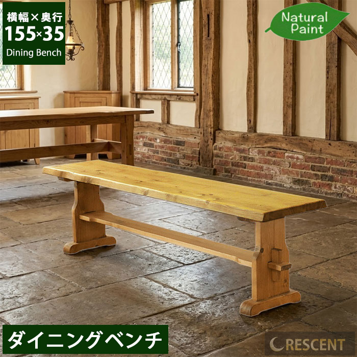 ダイニングベンチ 幅155cm 2人 3人 木製 無垢 パイン材 天然木 なぐり加工 楔 カントリー 北欧 レトロ アンティーク風 長椅子 チェア 椅子 重厚感 ライトブラウン 新生活 GMK QSM-240