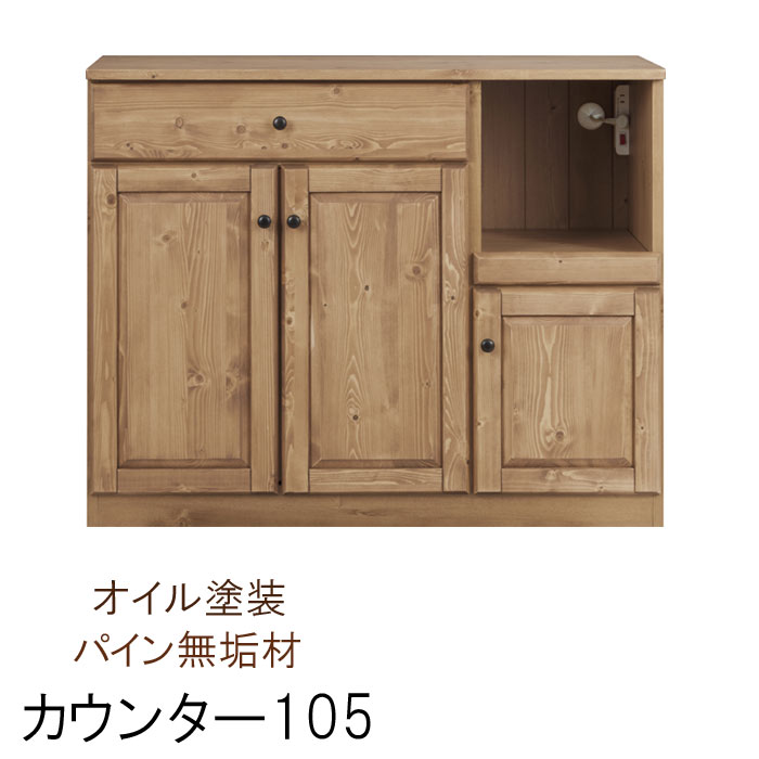 キッチンカウンター単体 幅105cm 完成品 パイン無垢材 オイル塗装 レンジ収納 ナチュラル 地域限定 開梱設置送料無料 キッチン収納 食器収納 キッチンボード 家電収納 レンジ台 QOG-260 家具