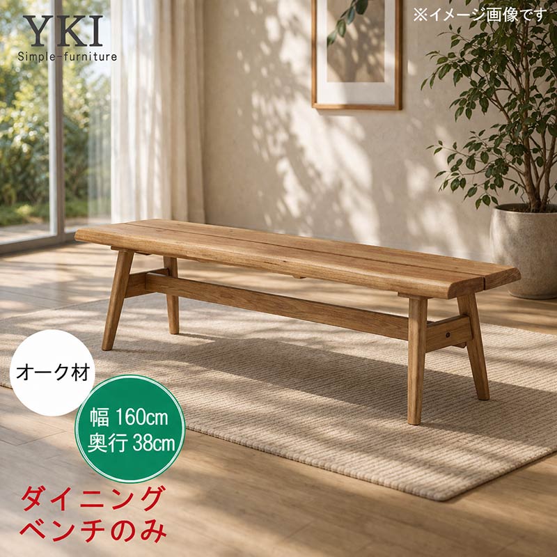 ダイニングベンチチェア 単体 幅160cm オーク材 ダイニングベンチ 食卓ベンチ 食事用ベンチ ナチュラル 北欧 シンプル お洒落 おしゃれ オシャレ QSM-260 家具