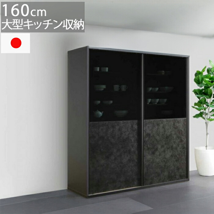 食器棚 幅160cm 高さ197cm 奥行56cm 大型スライド引戸 日本製 木目引き戸 ホルムアルデヒド 最高ランク キッチンボード ダイニングボード 開梱設置送料無料 QOG-220 m081-家具【K5】　グレー