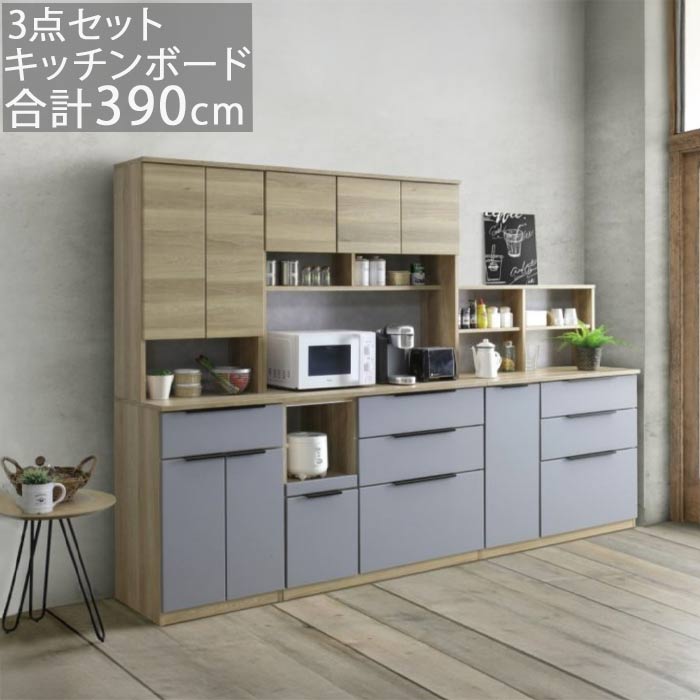 食器棚 フルセット 収納 木目天板 レンジボード 合計幅300cm 高さ185cm 奥行49cm 木目調 Carino（カリーノ） 【開梱設置配送】日本産 日本製 ミドルカウンター 引き戸 キッチンボード ダイニングボード ゴミ箱対応 SOK 家具　【K5】 121,000円