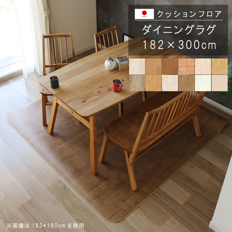 敷くだけ クッションフロア ダイニングラグ 182×300cm クッション フロア 撥水 床にピタッ!滑り止め 抗菌 防カビ 防炎 消臭 ペット対応 表面強化 防汚・傷防止におすすめ ビニールクッションで表面さらさら お手入れが簡単に!国産 日本製 QSM-220 メーカー直送|クレセント家具&マットレス