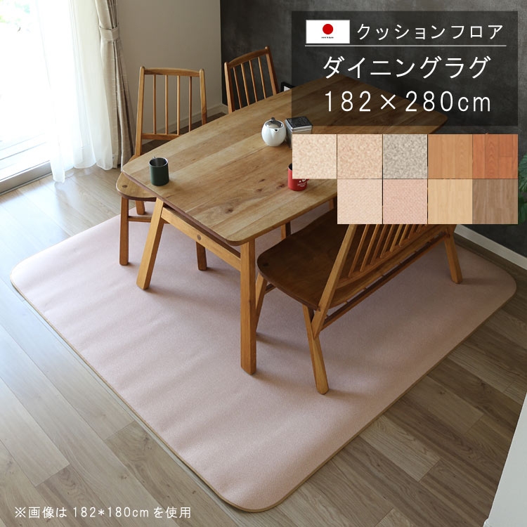 敷くだけ クッションフロア ダイニングラグ 182&times;280cm 【CHDランク】クッション フロア 撥水 床にピタッ！滑り止め 抗菌 防カビ 防炎 消臭 ペット対応 表面強化 衝撃吸収 防汚・傷防止におすすめ ビニールクッションで表面さらさら お手入れが簡単に！日本製 QSM-220｜クレセント家具＆マットレス