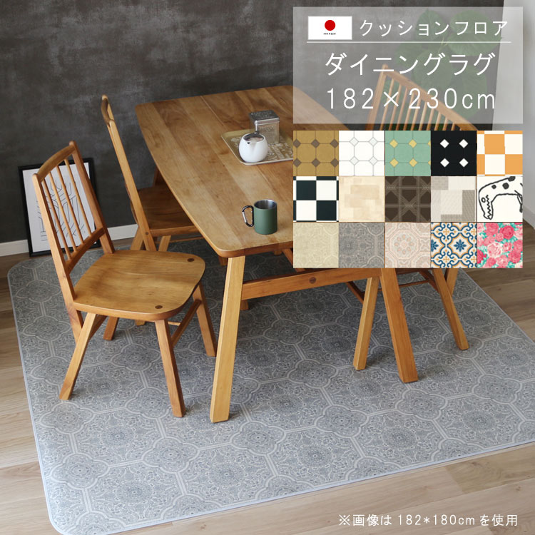 敷くだけ クッションフロア ダイニングラグ 182&times;230cm 【Eランク】クッション フロア 撥水 床にピタッ！滑り止め 抗菌 防カビ 防炎 防汚・傷防止におすすめ ビニールクッションで表面さらさら お手入れが簡単に！国産 日本製 QSM-220 メーカー直送｜クレセント家具＆マットレス