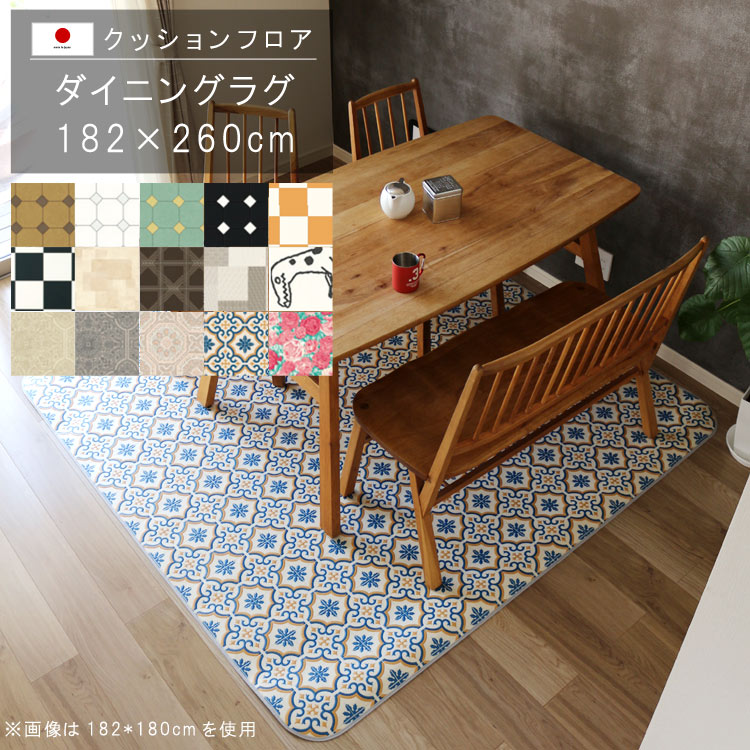 新品 楽天市場 ダイニングラグ 1 260cm クッションフロア 撥水 床にピタッ 滑り止め 抗菌 防カビ 防炎 防汚 傷防止におすすめ ビニールクッションで表面さらさら お手入れが簡単に 国産 日本製 Qsm 2 P1 メーカー直送 Jg クレセント 輸入家具