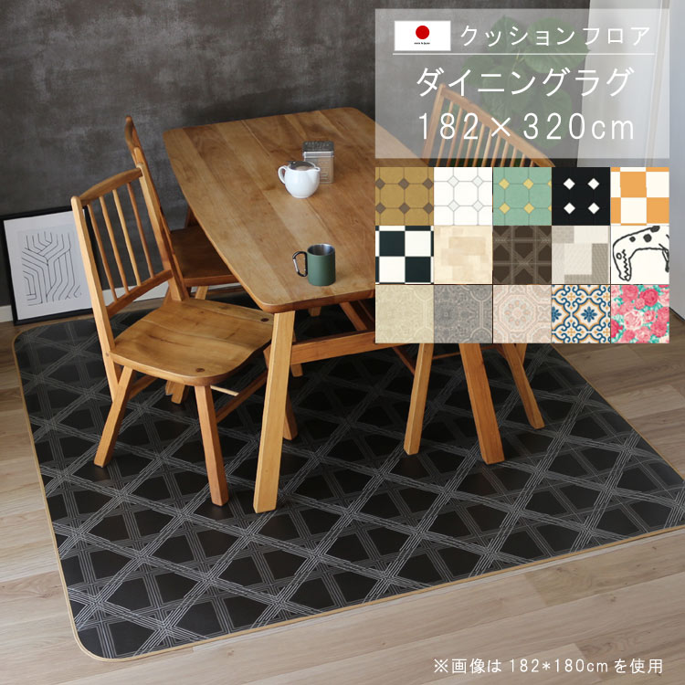 敷くだけ クッションフロア ダイニングラグ 182×320cm 【Eランク】クッション フロア 撥水 床にピタッ!滑り止め 抗菌 防カビ 防炎 防汚・傷防止におすすめ ビニールクッションで表面さらさら お手入れが簡単に!国産 日本製 QSM-220 メーカー直送|クレセント家具&マットレス