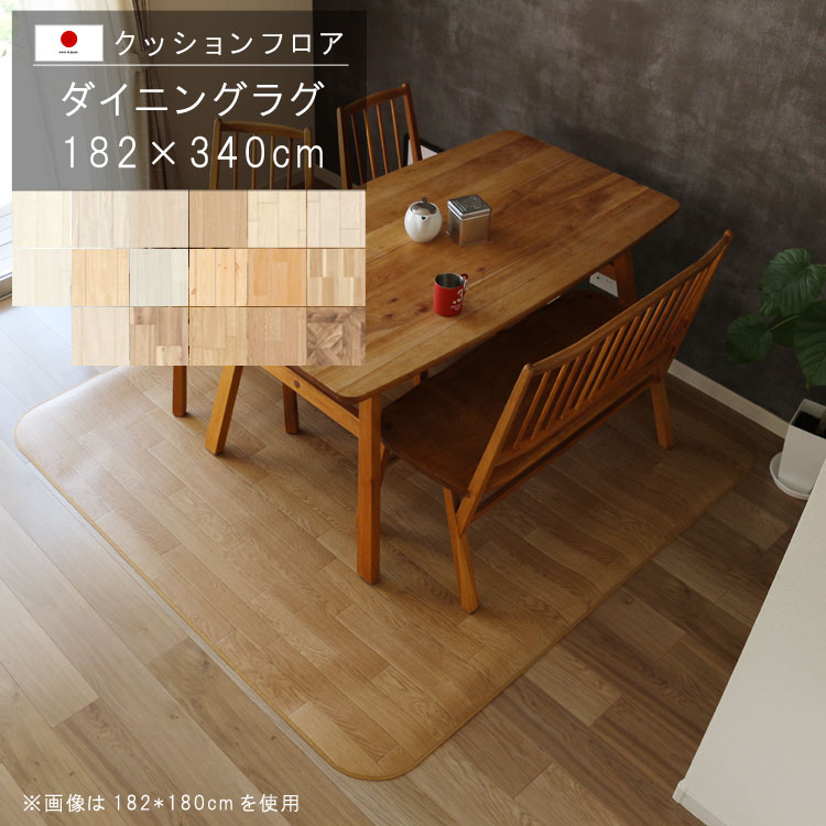 敷くだけ クッションフロア ダイニングラグ 182×340cm 【Eランク】木目柄クッション フロア 撥水 床にピタッ!滑り止め 抗菌 防カビ 防炎 防汚・傷防止におすすめ ビニールクッションで表面さらさら お手入れが簡単に!国産 日本製 QSM-220 メーカー直送|クレセント家具&マットレス