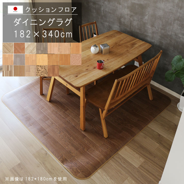 敷くだけ クッションフロア ダイニングラグ 182×340cm 【Eランク】木目柄クッション フロア 撥水 床にピタッ!滑り止め 抗菌 防カビ 防炎 防汚・傷防止におすすめ ビニールクッションで表面さらさら お手入れが簡単に!国産 日本製 QSM-220 メーカー直送|クレセント家具&マットレス