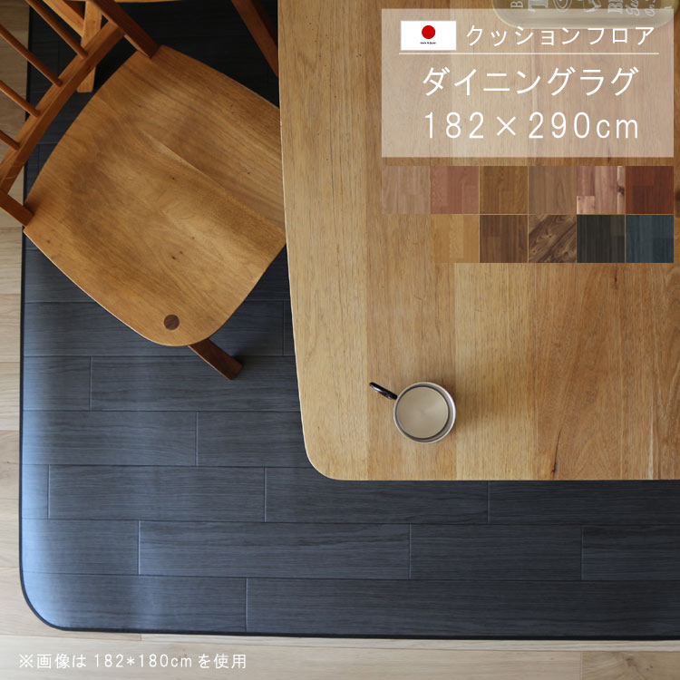 敷くだけ クッションフロア ダイニングラグ 182&times;290cm 【Eランク】木目柄クッション フロア 撥水 床にピタッ！滑り止め 抗菌 防カビ 防炎 防汚・傷防止におすすめ ビニールクッションで表面さらさら お手入れが簡単に！国産 日本製 QSM-220 メーカー直送｜クレセント家具＆マットレス