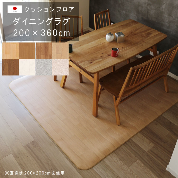 敷くだけ クッションフロア ダイニングラグ 200×360cm 【Eランク】クッション フロア 撥水 床にピタッ！滑り止め 抗菌 防カビ 防炎 防汚・傷防止におすすめ ビニールクッションで表面さらさら お手入れが簡単に！国産 日本製 QSM-240 メーカー直送