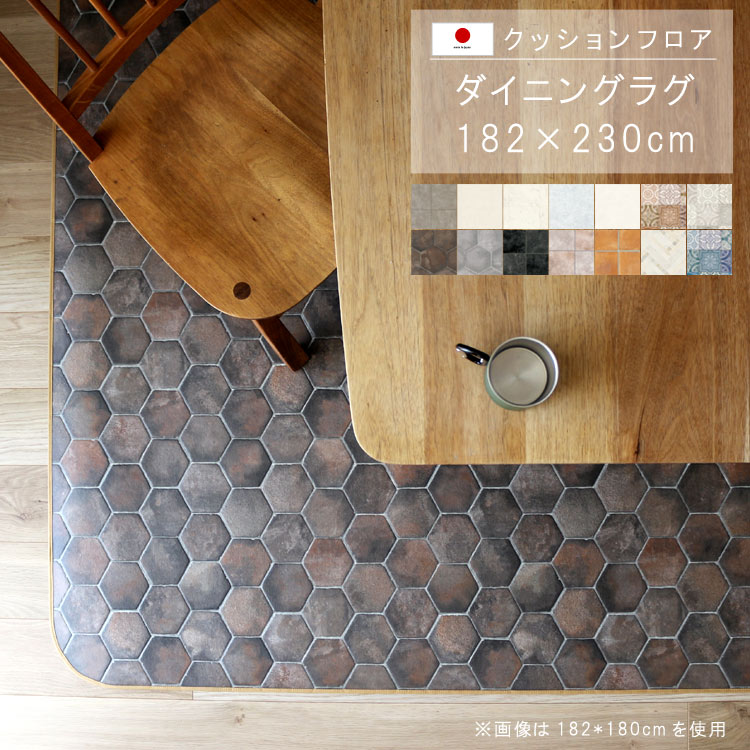 敷くだけ クッションフロア ダイニングラグ 182×230cm クッション フロア 撥水 床にピタッ!滑り止め 抗菌 防カビ 防炎 耐磨耗 土足OK 防汚・傷防止におすすめ ビニールクッションで表面さらさら お手入れが簡単に!国産 日本製 QSM-220 メーカー直送|クレセント家具&マットレス