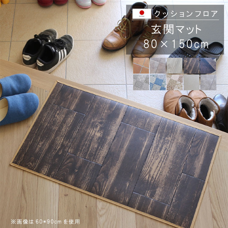敷くだけ クッションフロア 玄関マット 80×150cm クッション フロア 撥水 床にピタッ！滑り止め 抗菌 防カビ 防炎 耐磨耗 土足OK 防汚・傷防止におすすめ ビニールクッションで表面さらさら お手入れが簡単に！国産 日本製 QSM-160 5,940円