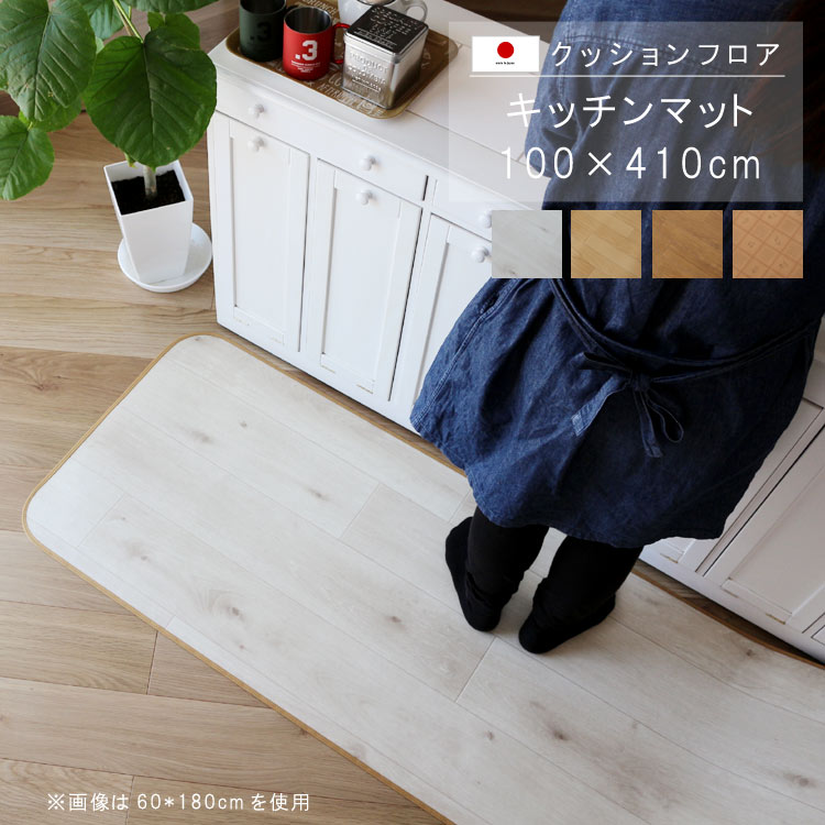 人気ブランドを キッチンマット 100 410cm クッションフロア 撥水 床にピタッ 滑り止め 抗菌 防カビ 防炎 消臭 ペット対応 表面強化 防汚 傷防止におすすめ ビニールクッションで表面さらさら お手入れが簡単に 国産 日本製 Qsm 140 P1 Jg クレセント