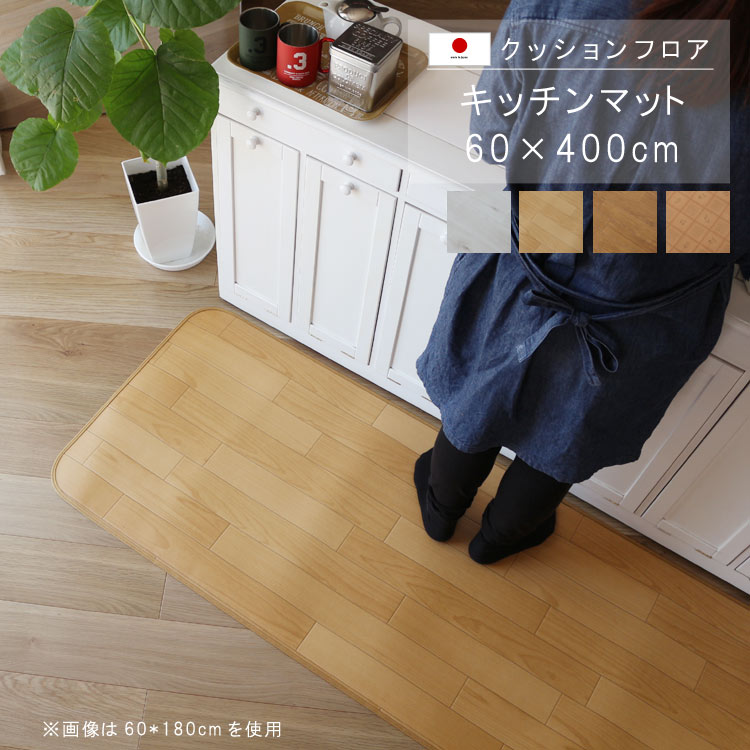敷くだけ クッションフロア キッチンマット 60×400cm 【CESランク】クッション フロア 撥水 床にピタッ!滑り止め 抗菌 防カビ 防炎 消臭 ペット対応 表面強化 防汚・傷防止におすすめ ビニールクッションで表面さらさら お手入れが簡単に!国産 日本製 QSM-160 家具|クレセント家具&マットレス