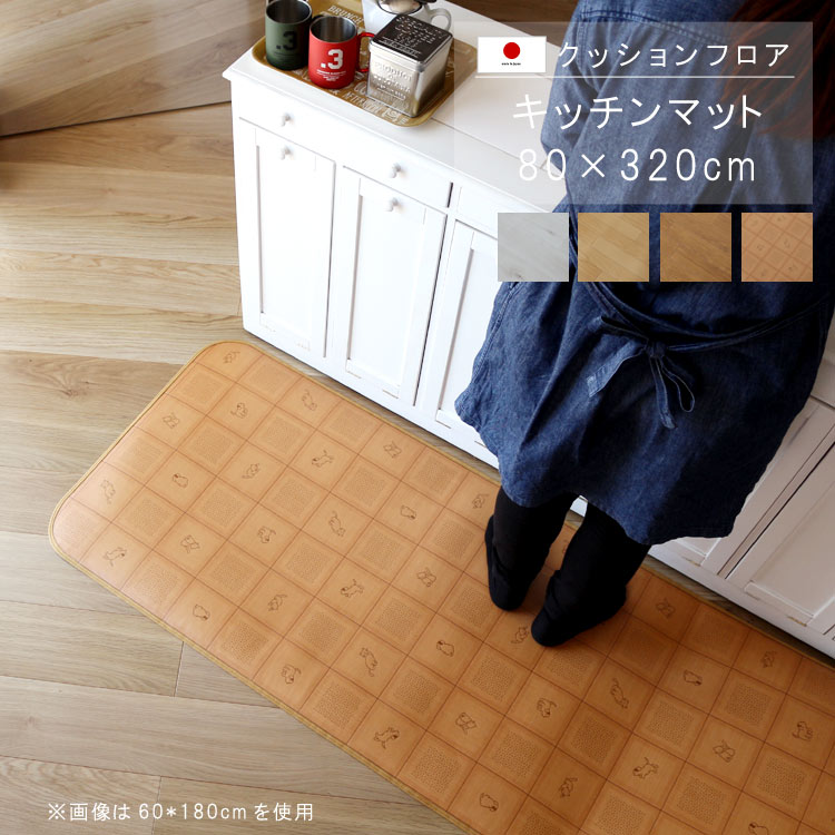 敷くだけ クッションフロア キッチンマット 80&times;320cm 【CESランク】クッション フロア 撥水 床にピタッ！滑り止め 抗菌 防カビ 防炎 消臭 ペット対応 表面強化 防汚・傷防止におすすめ ビニールクッションで表面さらさら お手入れが簡単に！国産 日本製 QSM-160 家具｜クレセント家具＆マットレス