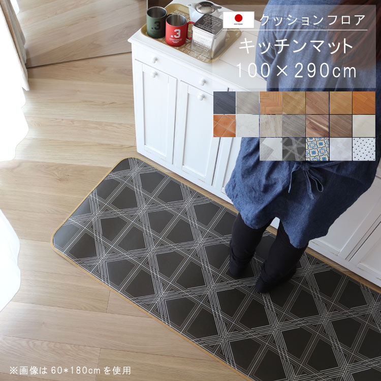 敷くだけ クッションフロア キッチンマット 100×290cm 【Eランク】クッション フロア 撥水 床にピタッ!滑り止め 抗菌 防カビ 防炎 防汚・傷防止におすすめ ビニールクッションで表面さらさら お手入れが簡単に!国産 日本製 QSM-160 家具|クレセント家具&マットレス