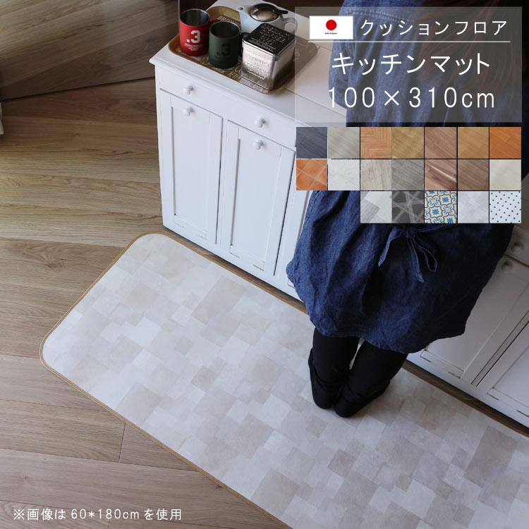 敷くだけ クッションフロア キッチンマット 100×310cm 【Eランク】クッション フロア 撥水 床にピタッ!滑り止め 抗菌 防カビ 防炎 防汚・傷防止におすすめ ビニールクッションで表面さらさら お手入れが簡単に!国産 日本製 QSM-160 家具|クレセント家具&マットレス