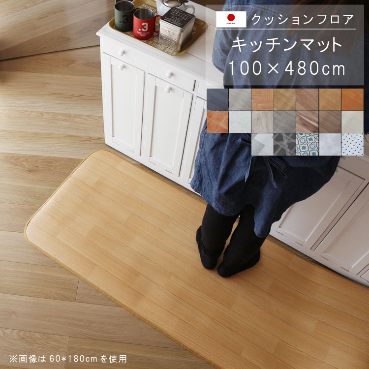 敷くだけ クッションフロア キッチンマット 100×480cm 【Eランク】クッション フロア 撥水 床にピタッ!滑り止め 抗菌 防カビ 防炎 防汚・傷防止におすすめ ビニールクッションで表面さらさら お手入れが簡単に!国産 日本製 QSM-160 家具|クレセント家具&マットレス