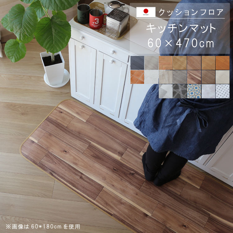 敷くだけ クッションフロア キッチンマット 60×470cm 【Eランク】クッション フロア 撥水 床にピタッ!滑り止め 抗菌 防カビ 防炎 防汚・傷防止におすすめ ビニールクッションで表面さらさら お手入れが簡単に!国産 日本製 QSM-160 家具|クレセント家具&マットレス