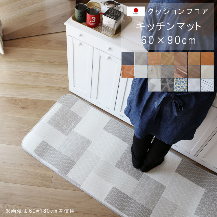 【楽天市場】キッチンマット 60×120cm クッションフロア 撥水 床に