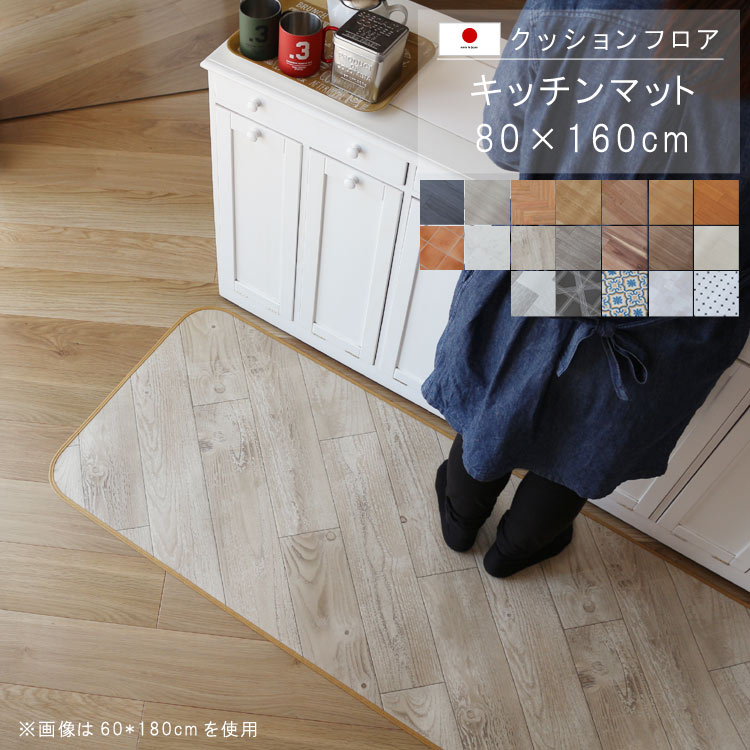 【楽天市場】キッチンマット 60×160cm クッションフロア 撥水 床に 