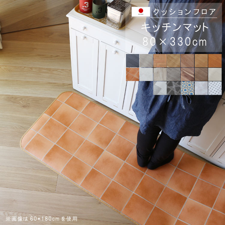 敷くだけ クッションフロア キッチンマット 80×330cm 【Eランク】クッション フロア 撥水 床にピタッ!滑り止め 抗菌 防カビ 防炎 防汚・傷防止におすすめ ビニールクッションで表面さらさら お手入れが簡単に!国産 日本製 QSM-160 家具|クレセント家具&マットレス