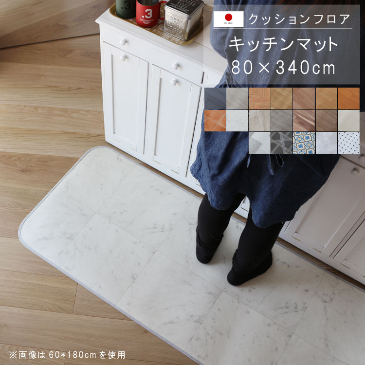 敷くだけ クッションフロア キッチンマット 80×340cm 【Eランク】クッション フロア 撥水 床にピタッ!滑り止め 抗菌 防カビ 防炎 防汚・傷防止におすすめ ビニールクッションで表面さらさら お手入れが簡単に!国産 日本製 QSM-160 家具|クレセント家具&マットレス