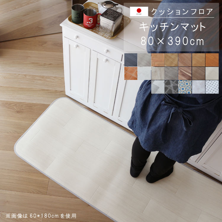 敷くだけ クッションフロア キッチンマット 80×390cm 【Eランク】クッション フロア 撥水 床にピタッ!滑り止め 抗菌 防カビ 防炎 防汚・傷防止におすすめ ビニールクッションで表面さらさら お手入れが簡単に!国産 日本製 QSM-160 家具|クレセント家具&マットレス