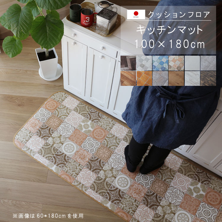敷くだけ クッションフロア キッチンマット 100×180cm 【Sランク】クッション フロア 撥水 床にピタッ!滑り止め 抗菌 防カビ 防炎 耐磨耗 土足OK 防汚・傷防止におすすめ ビニールクッションで表面さらさら お手入れが簡単に!国産 日本製 QSM-160 家具|クレセント家具&マットレス