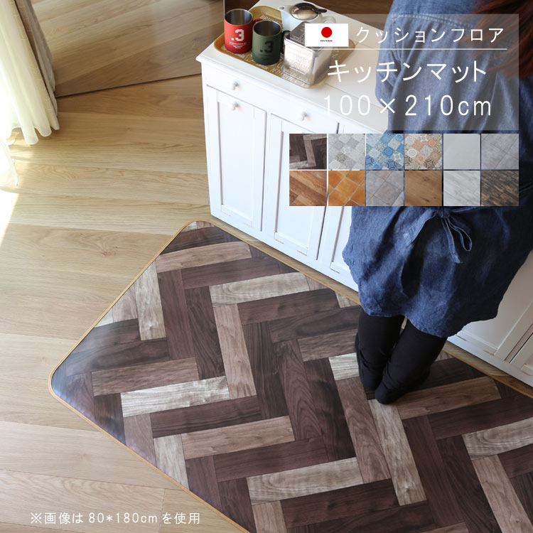 敷くだけ クッションフロア キッチンマット 100&times;210cm 【Sランク】クッション フロア 撥水 床にピタッ！滑り止め 抗菌 防カビ 防炎 耐磨耗 土足OK 防汚・傷防止におすすめ ビニールクッションで表面さらさら お手入れが簡単に！国産 日本製 QSM-160 家具｜クレセント家具＆マットレス