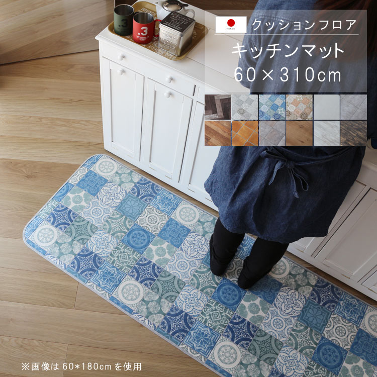 敷くだけ クッションフロア キッチンマット 60×310cm 【Sランク】クッション フロア 撥水 床にピタッ!滑り止め 抗菌 防カビ 防炎 耐磨耗 土足OK 防汚・傷防止におすすめ ビニールクッションで表面さらさら お手入れが簡単に!国産 日本製 QSM-160 家具|クレセント家具&マットレス