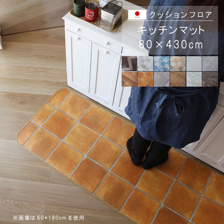 敷くだけ クッションフロア キッチンマット 80×430cm 【Sランク】クッション フロア 撥水 床にピタッ!滑り止め 抗菌 防カビ 防炎 耐磨耗 土足OK 防汚・傷防止におすすめ ビニールクッションで表面さらさら お手入れが簡単に!国産 日本製 QSM-160 家具|クレセント家具&マットレス