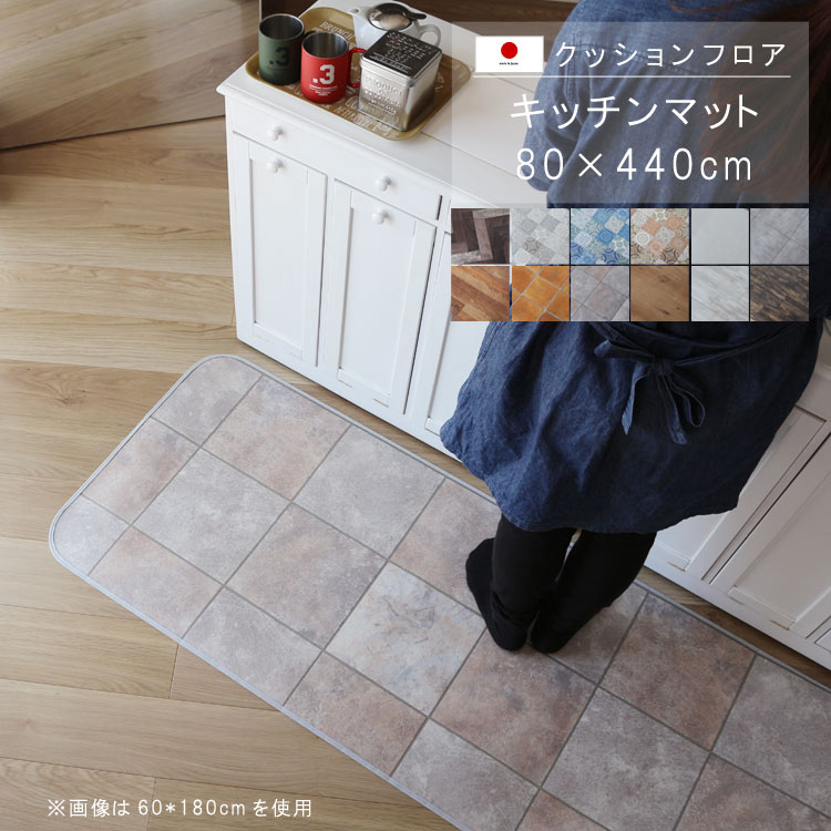 敷くだけ クッションフロア キッチンマット 80&times;440cm 【Sランク】クッション フロア 撥水 床にピタッ！滑り止め 抗菌 防カビ 防炎 耐磨耗 土足OK 防汚・傷防止におすすめ ビニールクッションで表面さらさら お手入れが簡単に！国産 日本製 QSM-160 家具｜クレセント家具＆マットレス