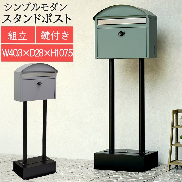 郵便受け スタンド ポスト 手紙 郵便箱 メールボックス 郵便差出箱 mail box モダン スタンドタイプ スタンド式 茶封筒角型2号 レターパックライト 金属製 鉄製 鍵付き シンプル 棚付き 安定感 ガルバナイズド 金属 ステンレス 投函口 約W32.9×D3.4cm