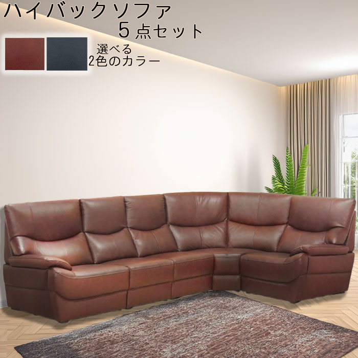 コーナーソファー Ｌ型ソファ レザー 皮革/合成皮革 PVC 幅209cm 5点セット ハイバッグ ソファ カウチソファ リビングソファー ソファーセット 北欧 モダンシンプル デザイン SOK 開梱設置配送 QOG-240 本革 家具