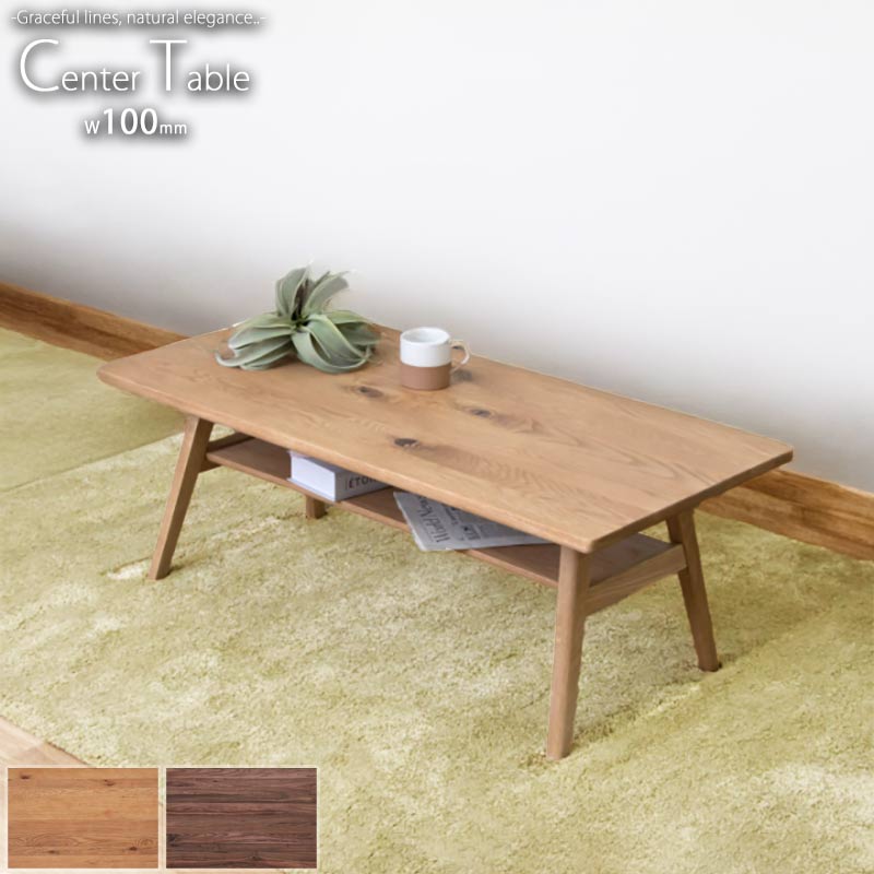 楽天市場】北欧 棚付き 幅105cm 長方形 センターテーブル 無垢材
