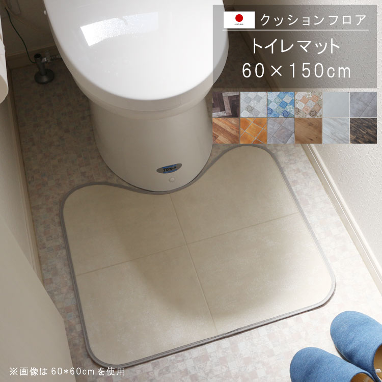 敷くだけ クッションフロア トイレマット 60×150cm 【Sランク】 クッション フロア 撥水 床にピタッ!滑り止め 抗菌 防カビ 防炎 耐磨耗 土足OK 防汚・傷防止におすすめ ビニールクッションで表面さらさら お手入れが簡単に!国産 日本製 QSM-160