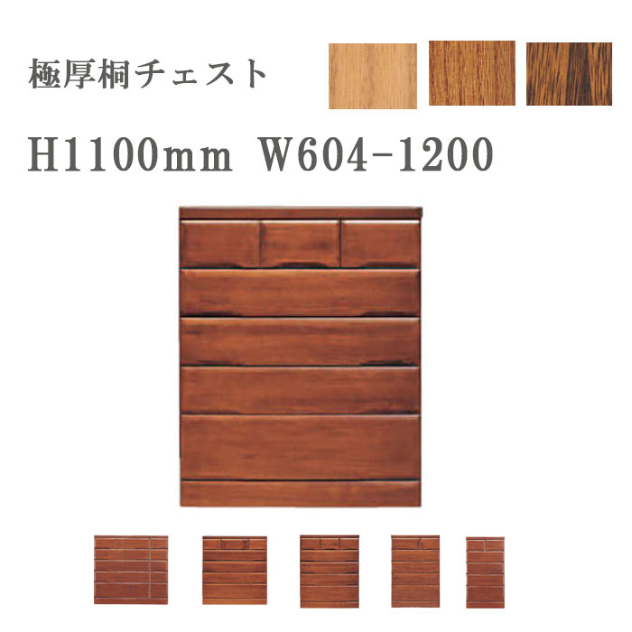 チェスト 極厚桐材 整理タンス 高さ1110mm 幅604～1200mm 桐子 ミドルチェスト 引出し：桐無垢 奥行2サイズ：400/450mm 3色対応：ナチュラル/ライト/ダーク 深引き：フルオープンレール採用 GYHC QOG-260